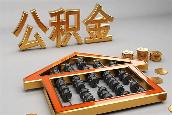 红河离职公积金怎么取来啊（离职公积金提取步骤）
