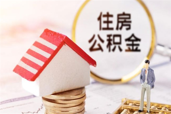 红河离职后住房离职公积金能取吗（离职后住房公积金可以取出来么）