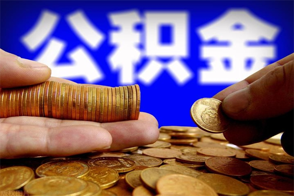 红河当天离职可以取公积金吗（辞职当天可以提取住房公积金吗）