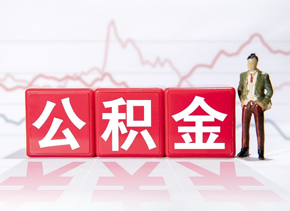 红河封存了公积金怎么取出（已经封存的公积金怎么提取）