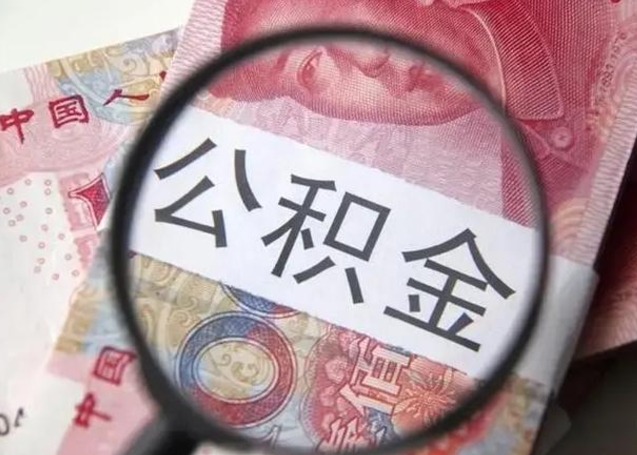 红河怎么领取个人公积金（怎么领公积金?）