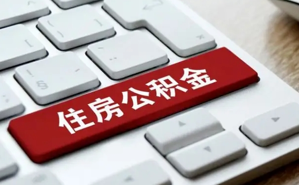红河公积金提（2021年提取住房公积金的条件）